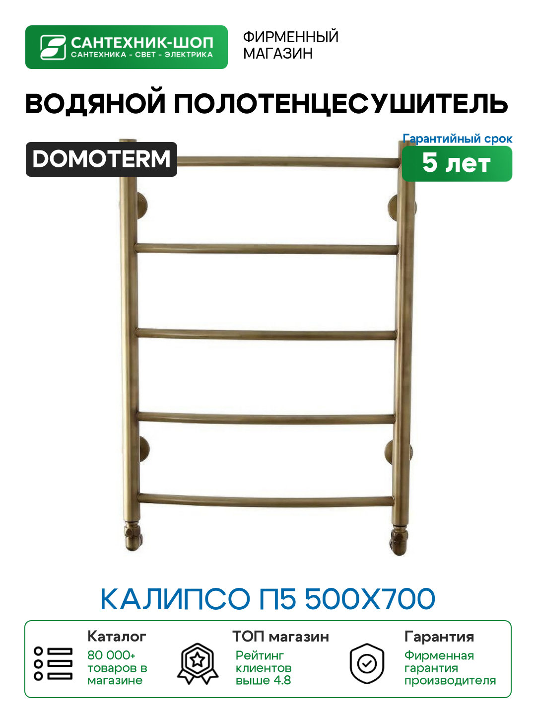 Водяной полотенцесушитель Domoterm Калипсо П5 500x700 Бронза нержавеющая сталь