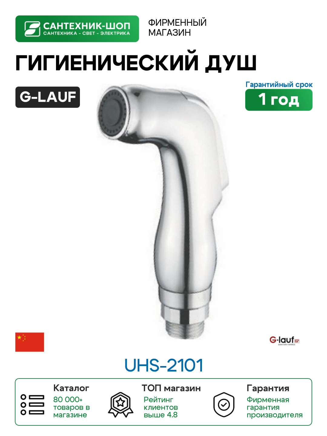 Гигиенический душ G-Lauf UHS-2101 Хром