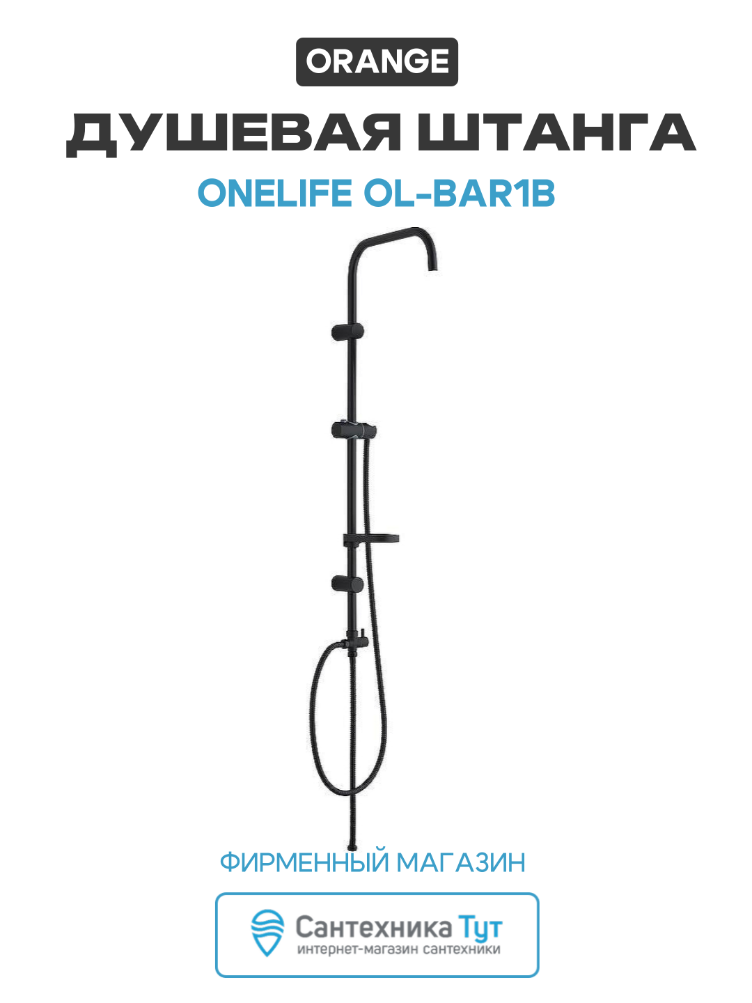 Душевая штанга Orange OneLife OL BAR1b Черный нержавеющая сталь на стену