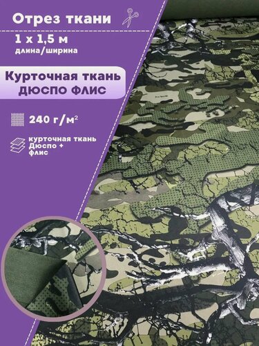 Изображение товара Ткань Дюспо с флисом курточная, ширина 150 см, пл. 240гр/м , отрез 1 метр