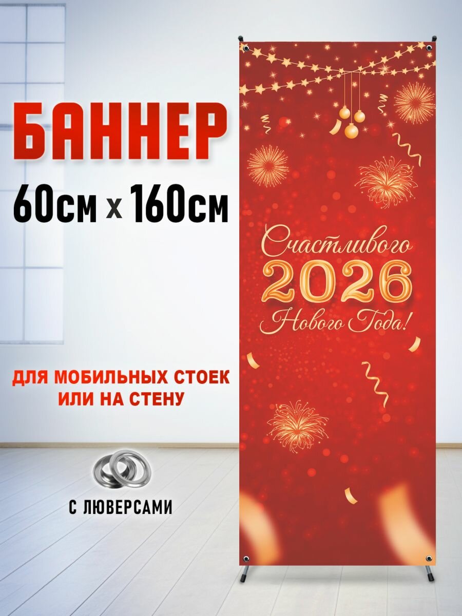 Фотозона - баннер на стойку паук "Новогодний салют" 60х160 см
