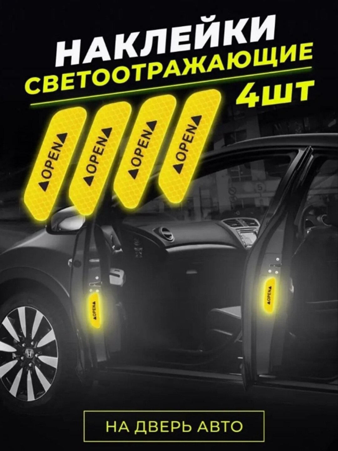 Светоотражающие, полосатые, предупреждающие наклейки, комплект из 4 шт
