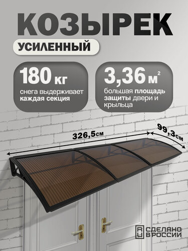 Изображение товара Усиленный козырек над крыльцом, входом, дверью, окном тройной, черный каркас и бронзовый поликарбонат