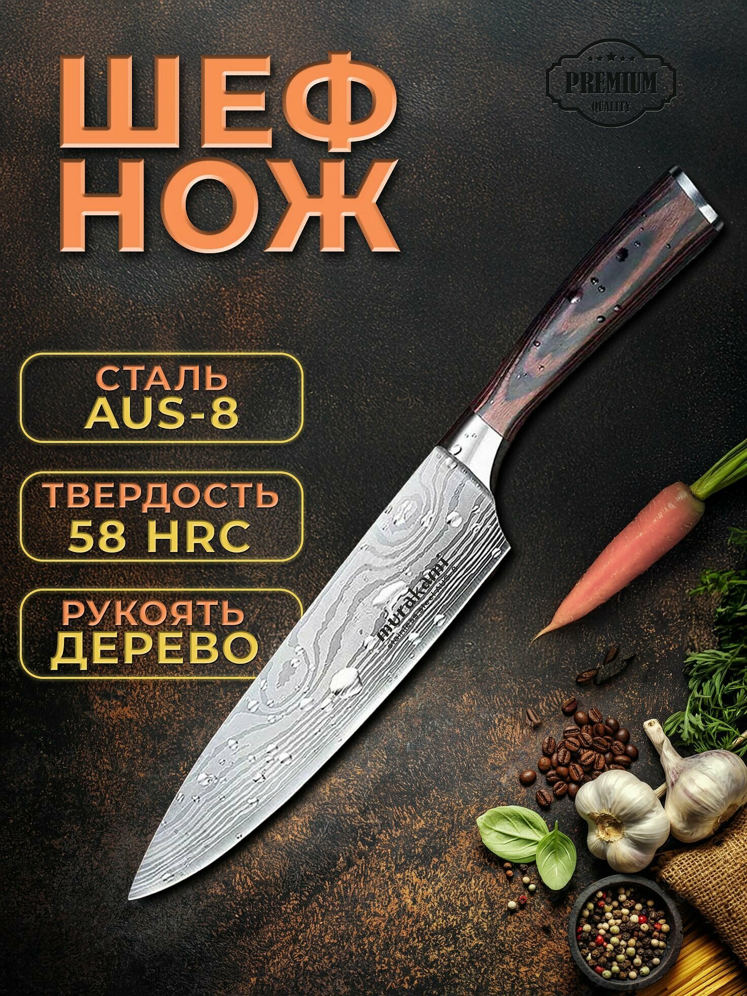 Murakami. Кухонный нож Hasaki Шеф. Сталь AUS-8. Твердость стали 58 HRC. Длина лезвия 21 см. Рукоять натуральное дерево.