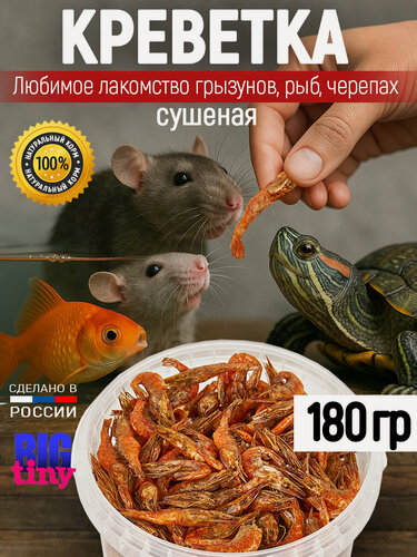 Изображение товара Лакомства BIG tiny, для красноухой черепахи, креветки, сухой корм, 1000 мл