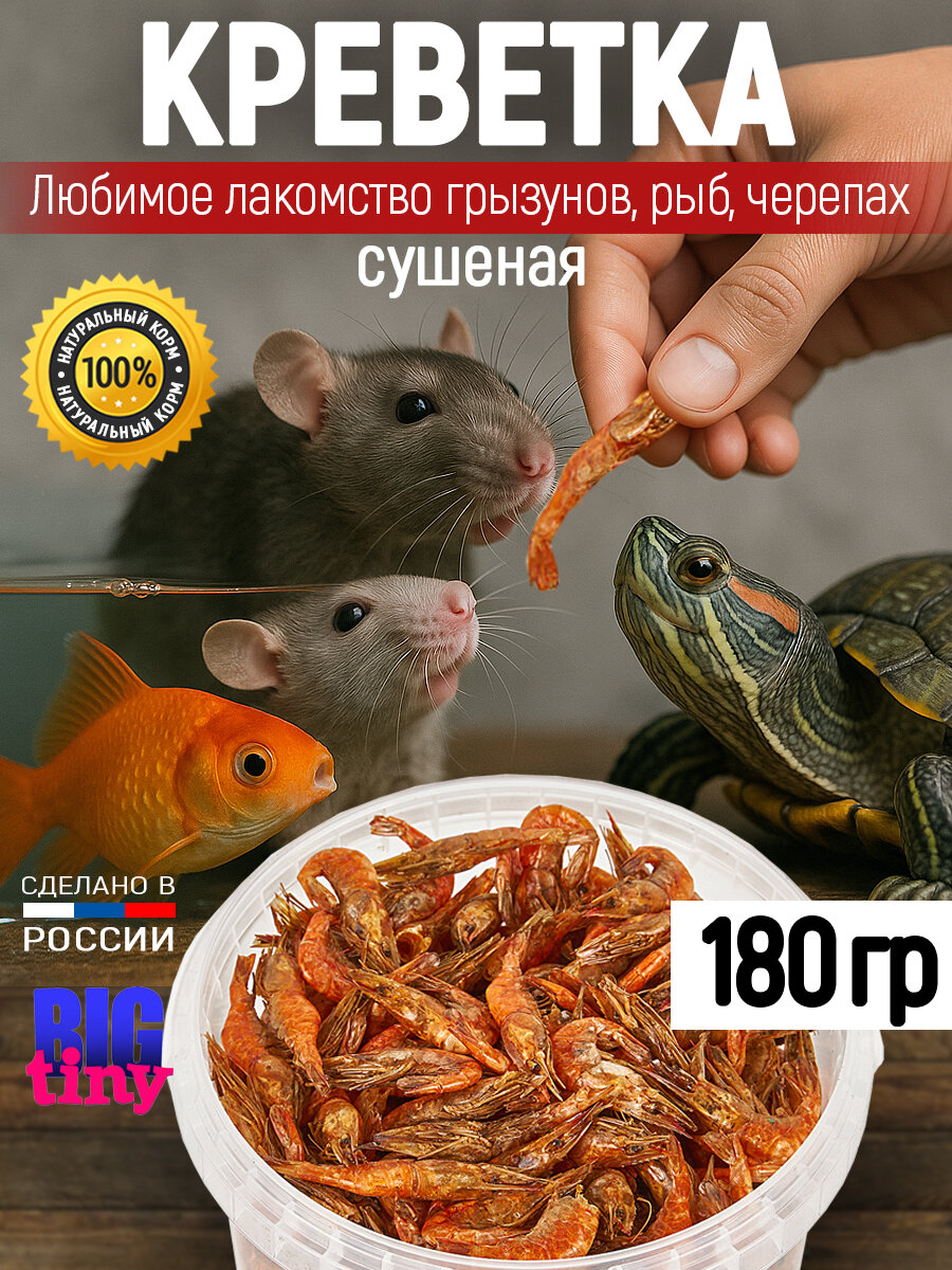 Лакомства BIG tiny для красноухой черепахи креветки сухой корм 1000 мл