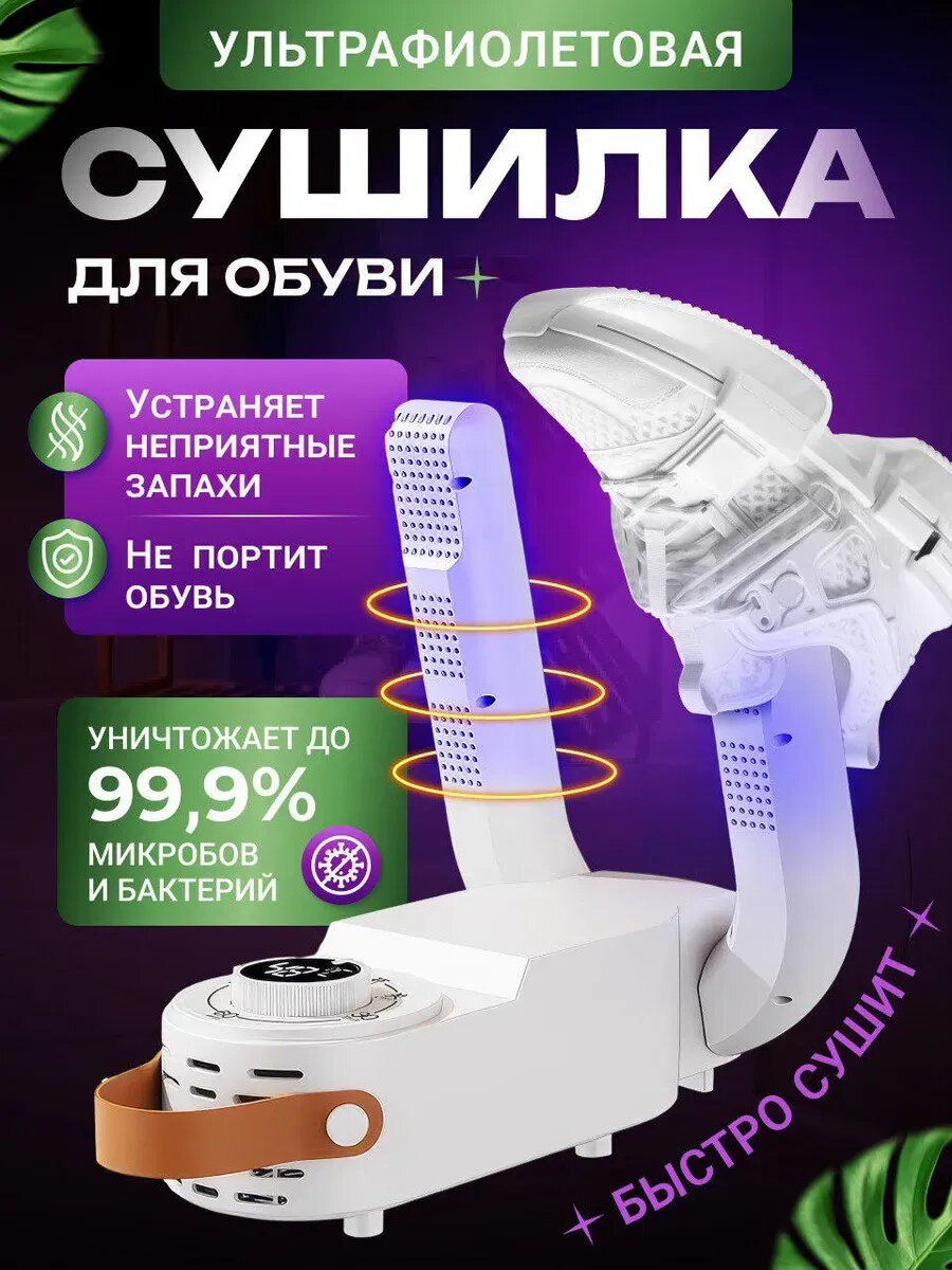 Сушилка телескопическая для обуви и перчаток, с вентилятором, ультрафиолет