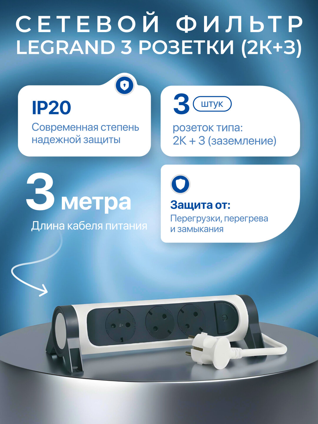 Удлинитель Legrand 3x2К+3, поворотный, кабель 3 м, цвет белый