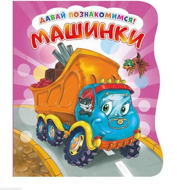 Машинки (илл. Тельпис) (ДавПознак) (картон) (вырубка) Солнышко