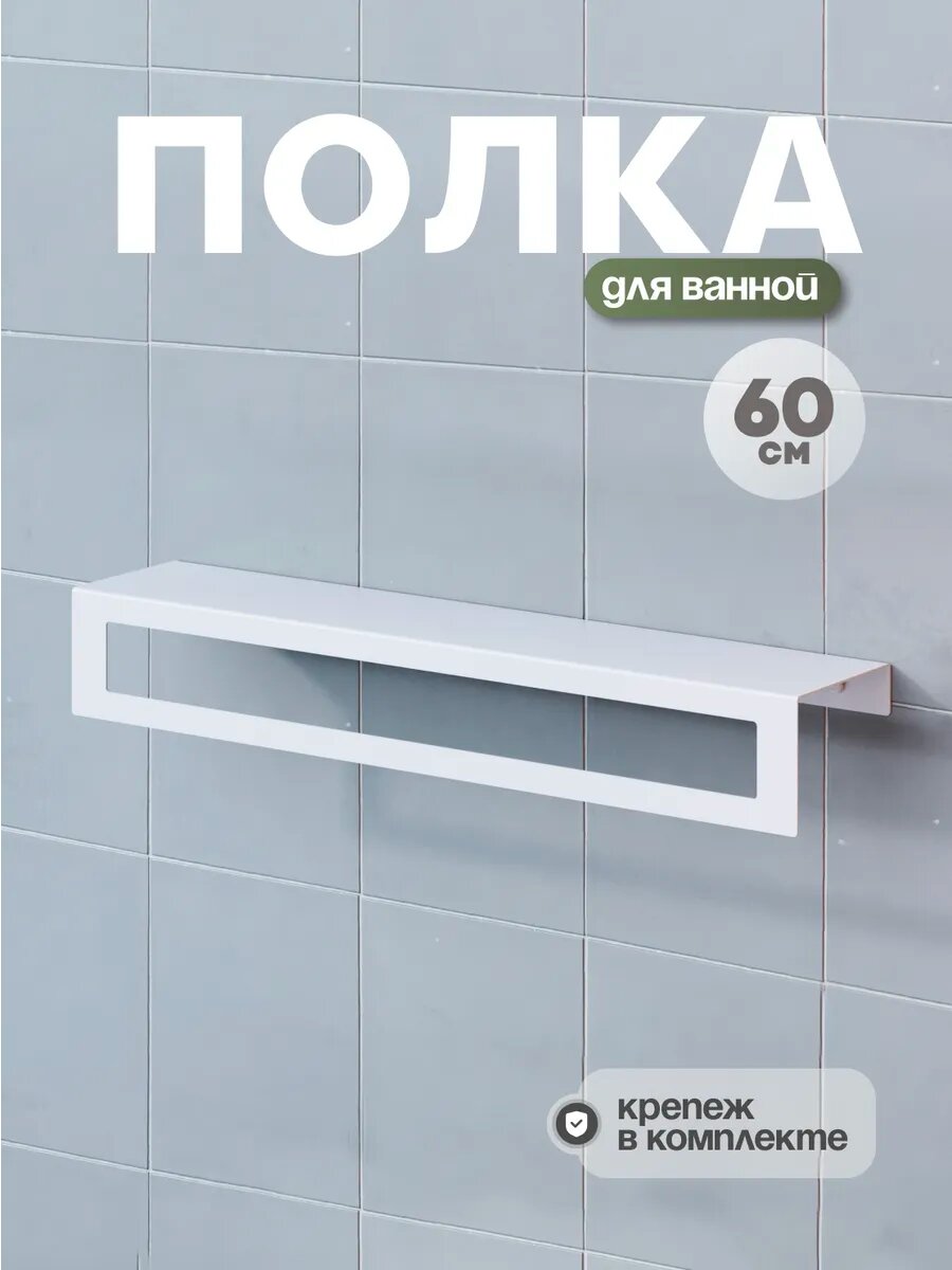 Полка для ванной комнаты со сверлением белая 1 шт.
