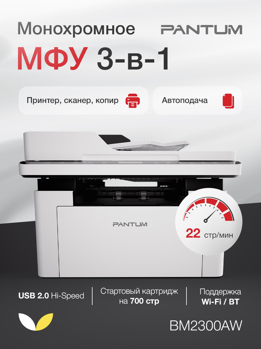 МФУ лазерный Pantum BM2300AW черно-белая печать, A4, цвет белый