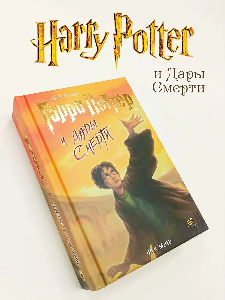 Книга "Гарри Поттер и дары смерти" Джоанна Роулинг, твердая обложка