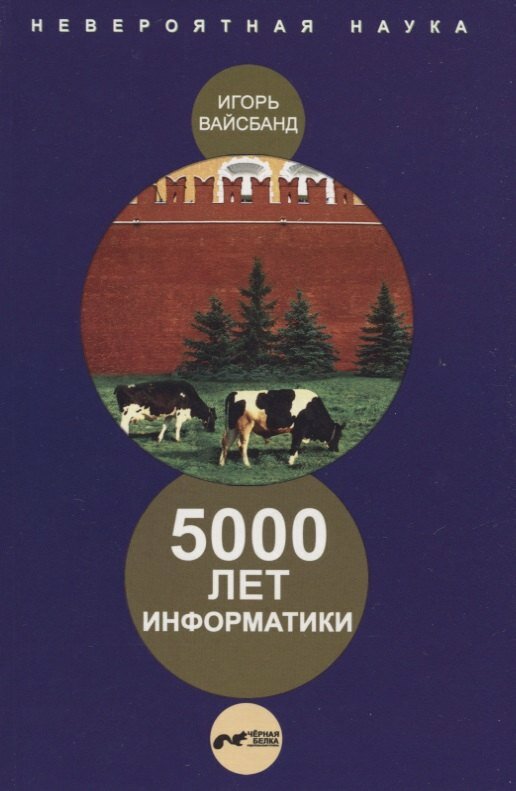 5000 лет информатики.
