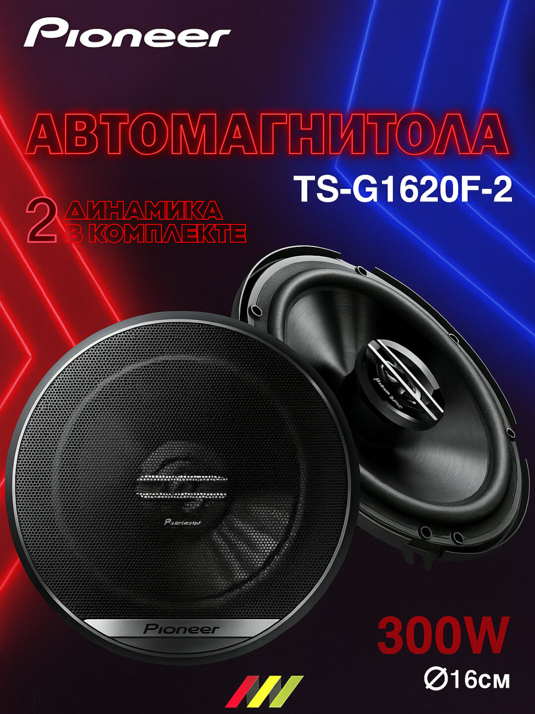 Автомобильная акустическая система Pioneer TS-G1620F-2, двухполосная.