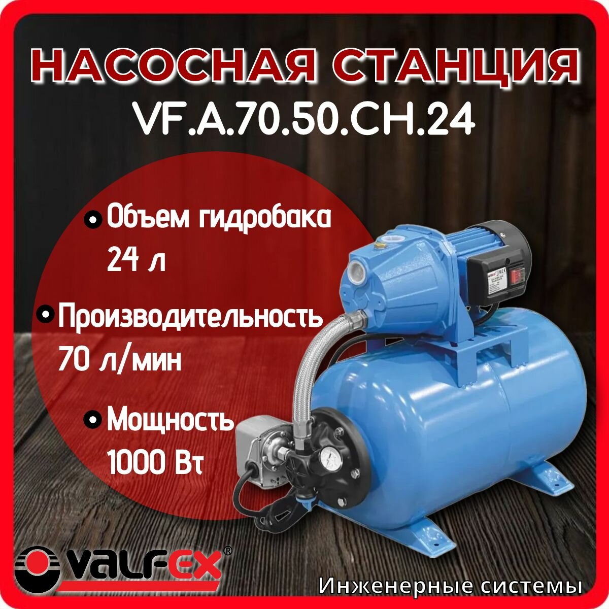 Насосная станция 70/50 Ч-24 Valfex VF. A.70.50. CH.24
