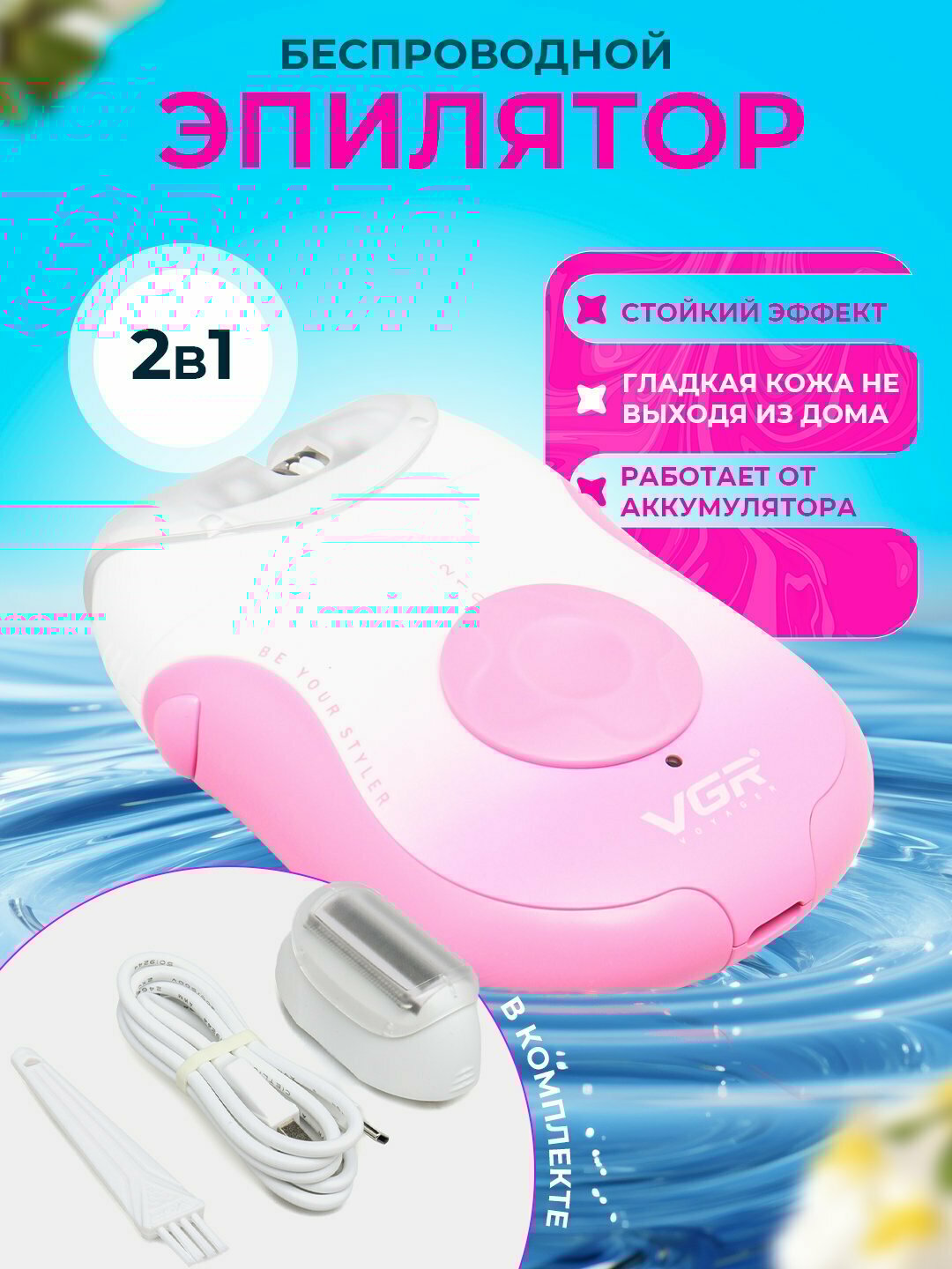 Эпилятор VGR V-727, беспроводной, электроэпилятор, для женщин