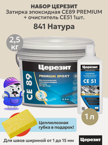 Изображение товара Набор церезит затирка эпок. CE89 PREMIUM Натура №841 (2,5кг) + очиститель CE51 (1шт)