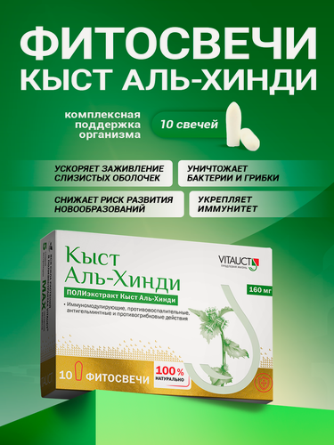 Изображение товара Кыст Аль-хинди фитосвечи от Витаукт – Комплексная поддержка организма, 10 суппозиториев