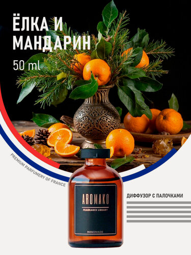 Изображение товара Аромадиффузор с палочками Ёлка и мандарин 50 мл AROMAKO, ароматизатор для дома и офиса, парфюм для дома