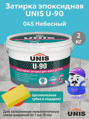 Изображение товара Затирка эпоксидная для швов юнис / UNIS U-90 Небесный 045 (2кг)