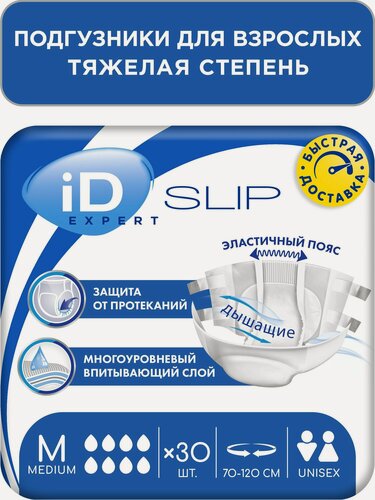 Изображение товара Подгузники для взрослых iD SLIP EXPERT, размер M, 30 шт. для тяжелой степени недержания