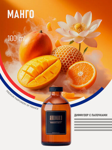 Изображение товара Ароматический диффузор с палочками Манго 100 мл, ароматизатор для дома и офиса, парфюм для дома AROMAKO