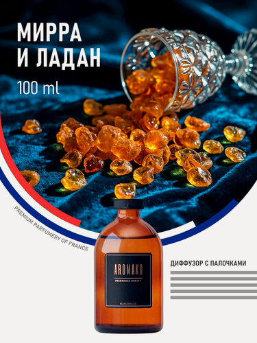 Изображение товара Ароматический диффузор с палочками Мирра и ладан 100 мл, ароматизатор для дома и офиса, парфюм для дома AROMAKO