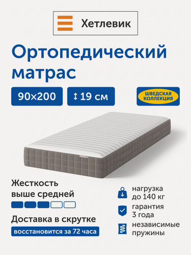 Изображение товара Ортопедический матрас IKEA/Икеа Хетлевик, независимые пружины, 90х200 см