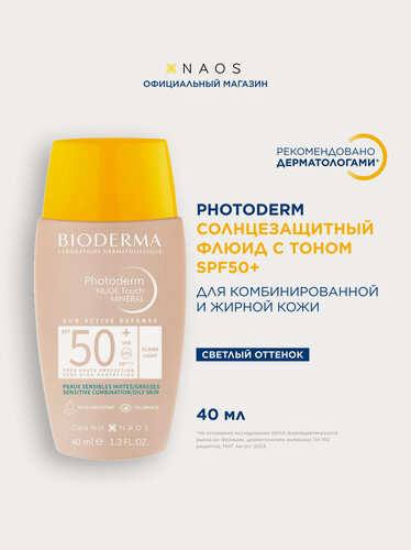 Изображение товара BIODERMA Photoderm Cолнцезащитный флюид с тоном, минеральные фильтры SPF 50+ (светлый оттенок), 40 мл