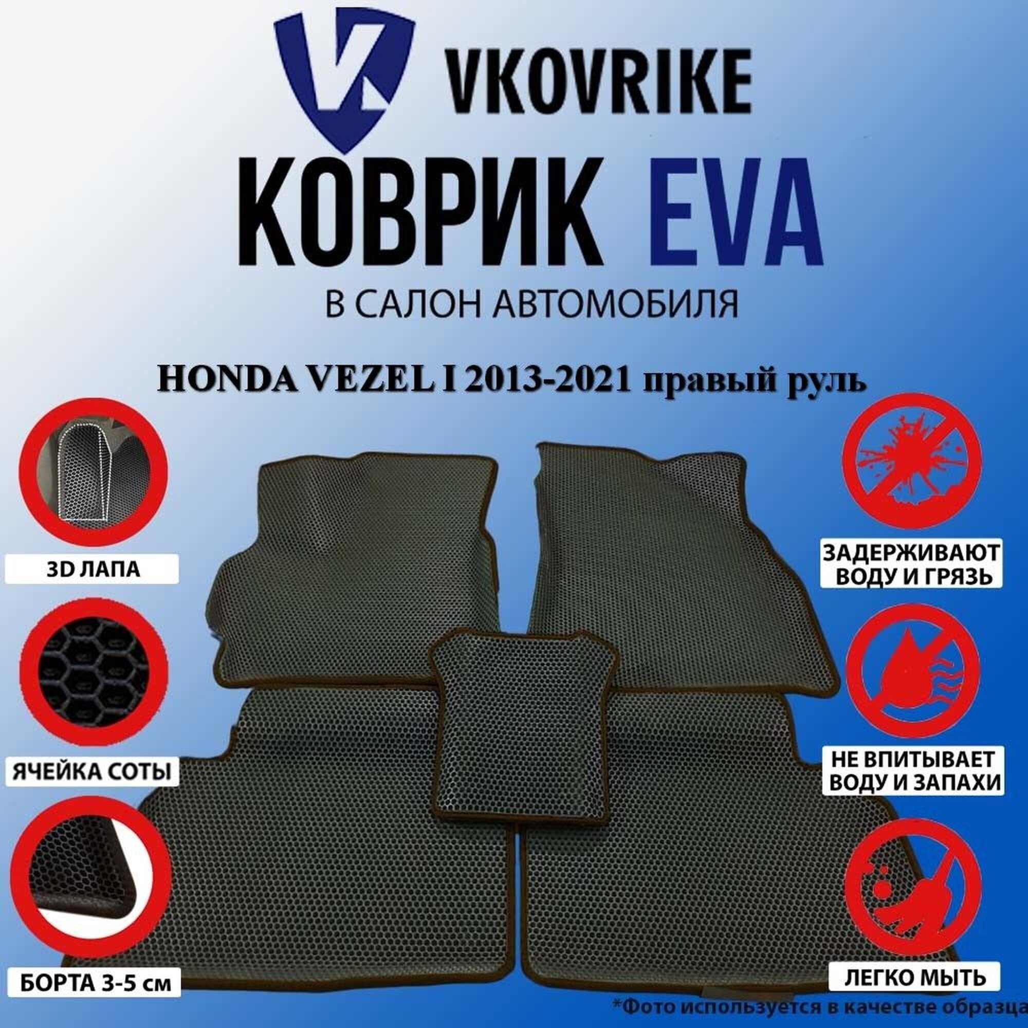 Коврики ВКоврике, для Honda Vezel, EVA, с бортами, черные, коричневые
