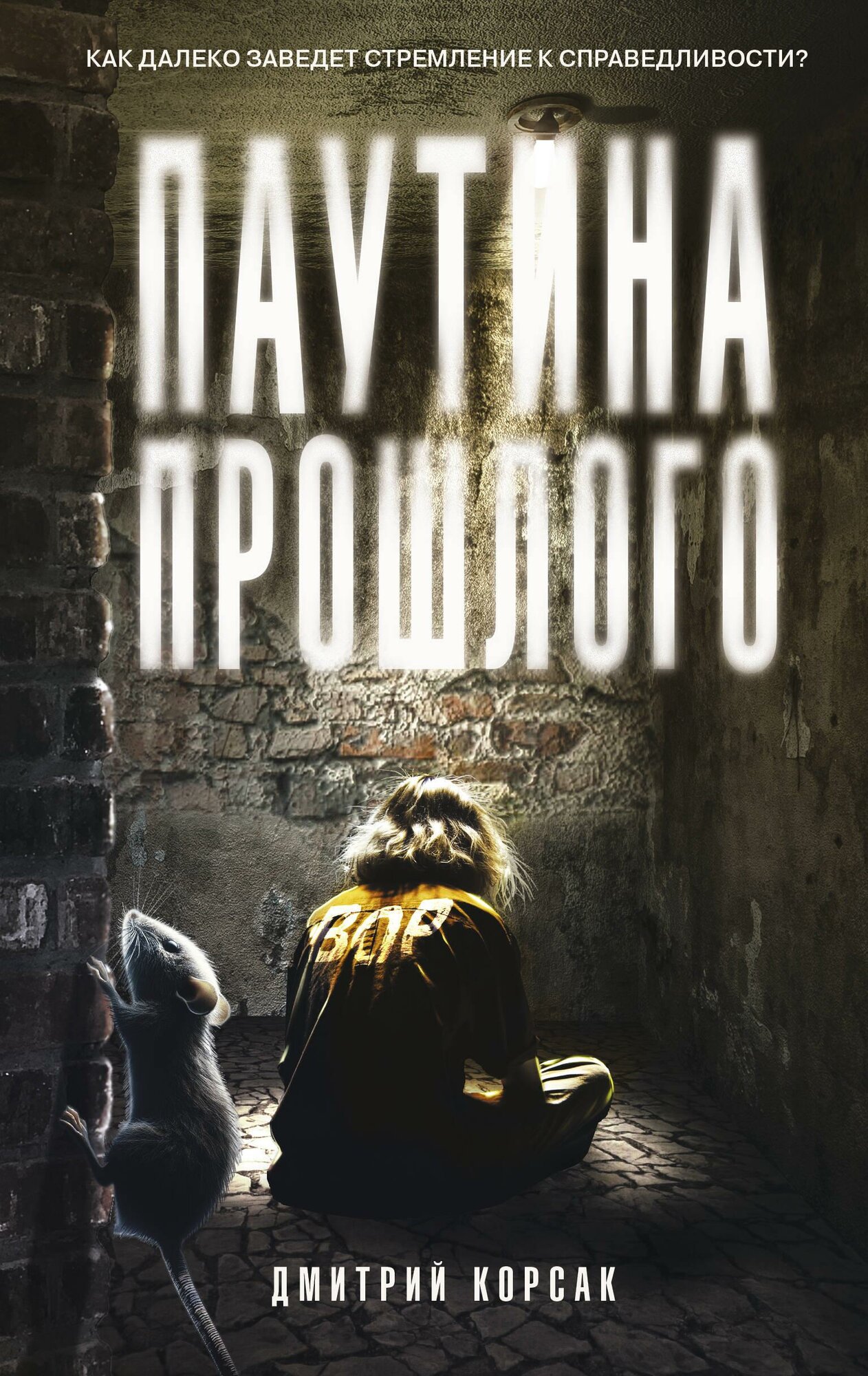 Книга "Паутина прошлого"
