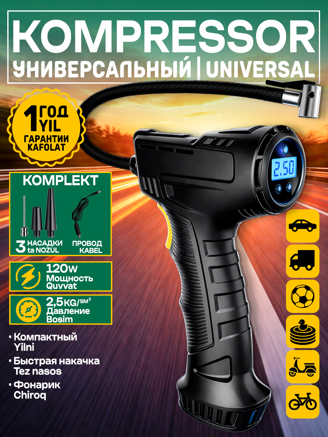 Универсальный портативный компрессор 12V / 120W с дисплеем и фонариком