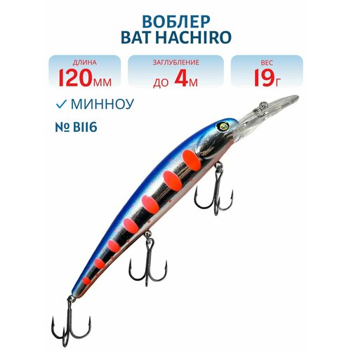 Воблер BAT HACHIRO (V) BT010 120 мм, 19 гр, заглубление 4 м, цвет #B116
