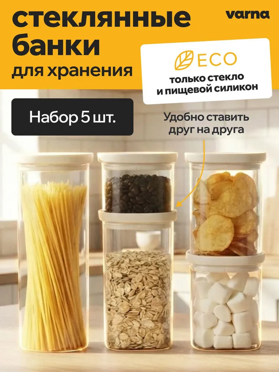 Стеклянные банки для хранения круп и сыпучих продуктов varna (famtkarl), набор 5 шт.