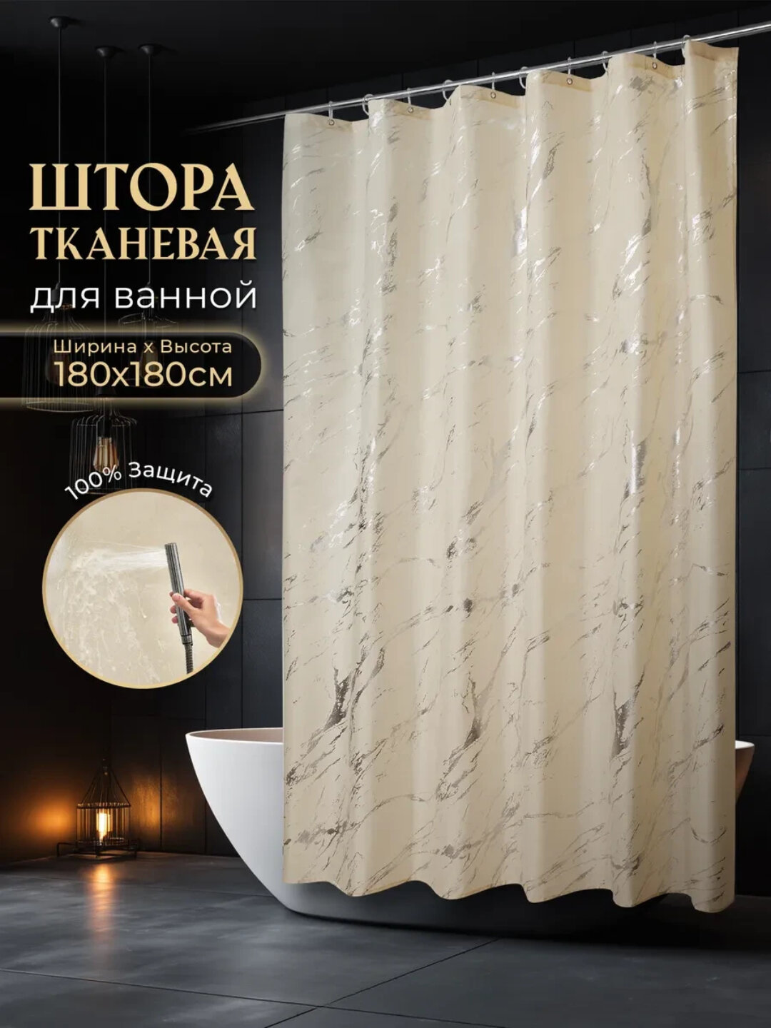 Тканевая штора для ванной и душа, занавеска для душа, 100% водоотталкивающая, 180х180 см - Бежевый