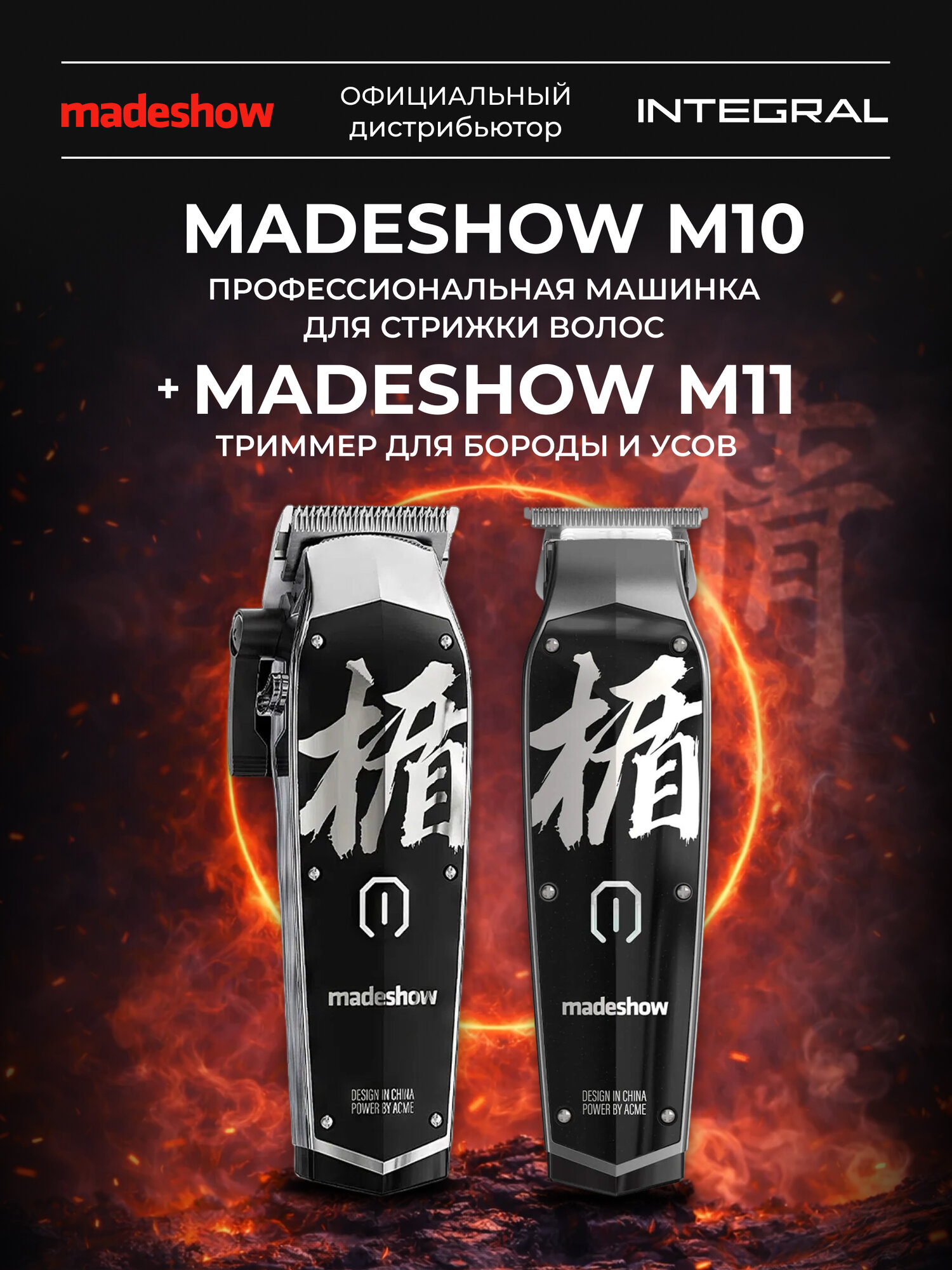 Madeshow Машинка для стрижки волос M10 + Триммер для бороды M11 Черный