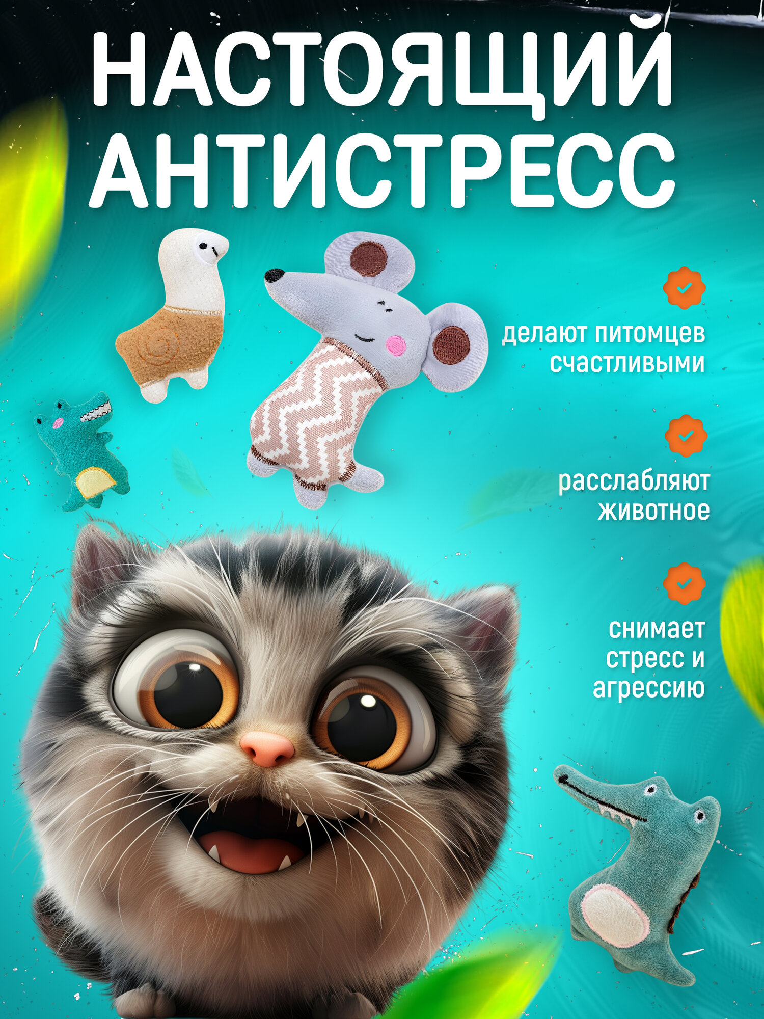 Набор мягких игрушек LEROOM для кошек, ароматизированные, с кошачьей мятой — фото 1