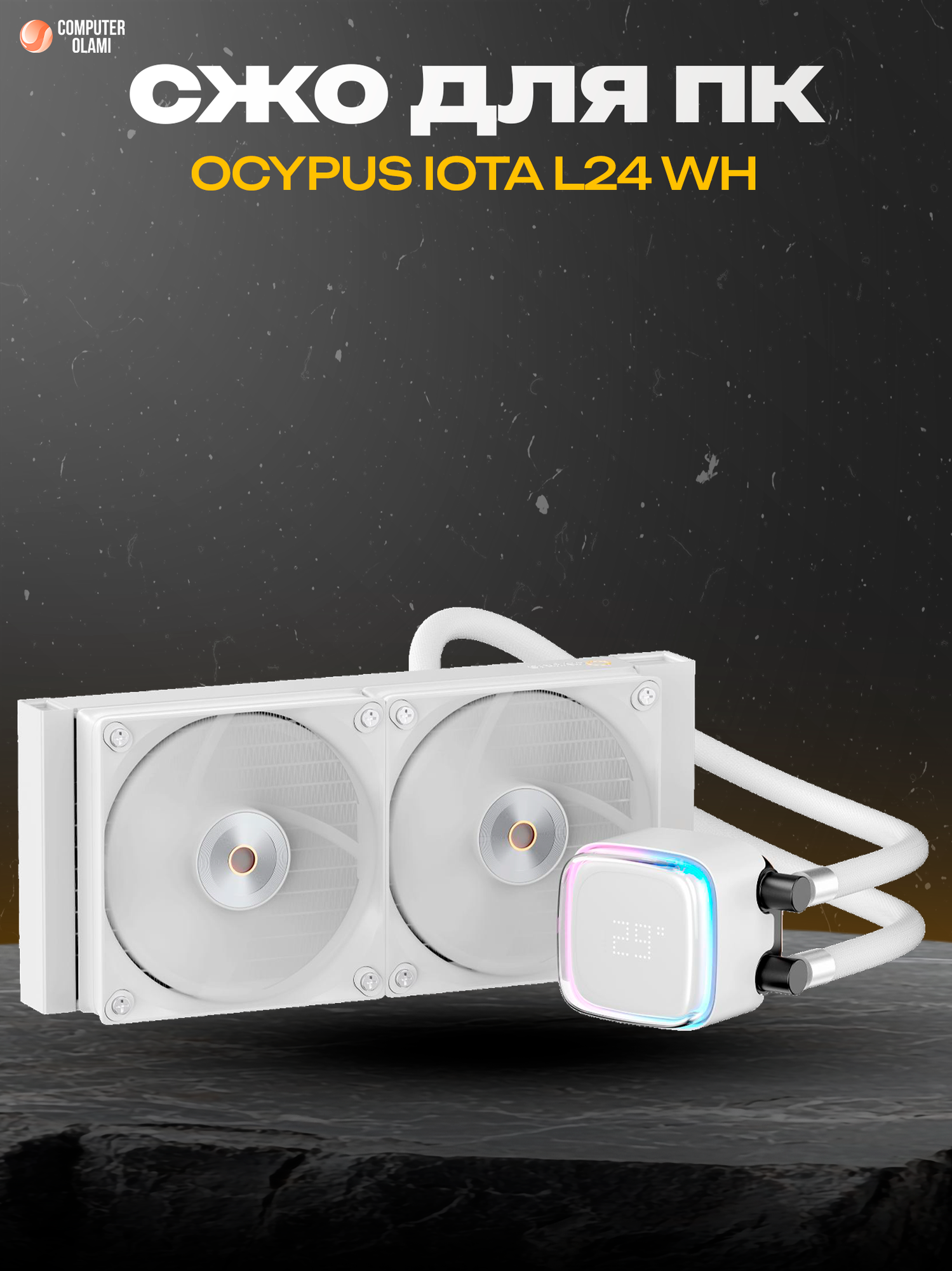 Система охлаждения процессора Ocypus, "Iota" L24 WH, водяная, с подсветкой, для ПК