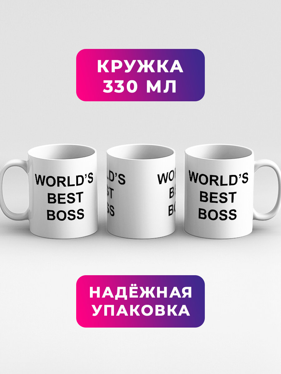 Кружка Worlds Best Boss Лучший Босс в мире Майкл сериал Офис — фото 1