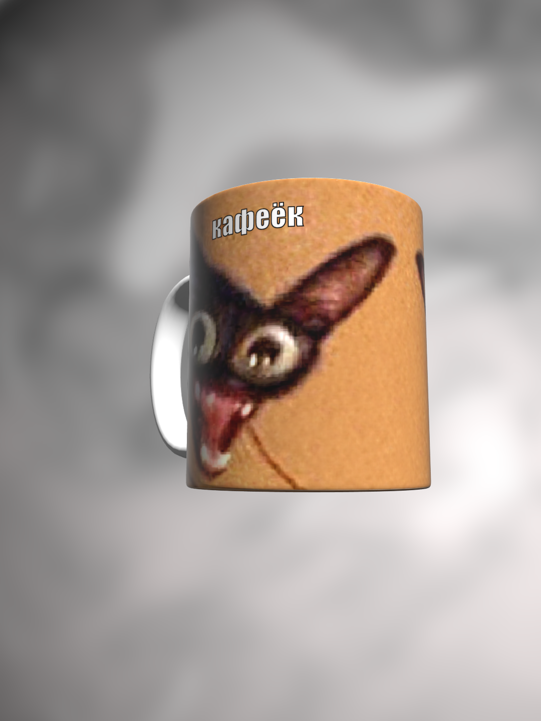 Кружка с приколом мем с котиком Кофе кафеек — фото 1