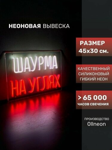 Изображение товара Шаурма на углях Неоновая вывеска для шаурмы/бистро
