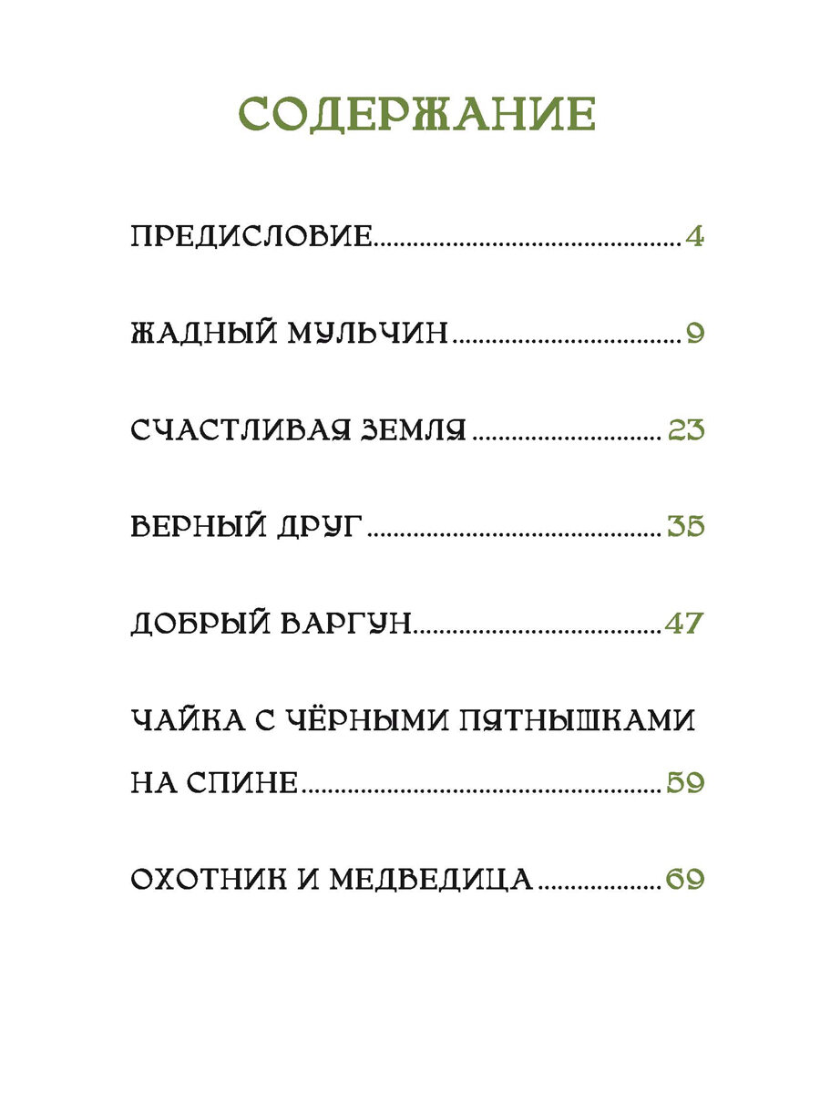 Счастливая земля. Сказки нивхов. — фото 1