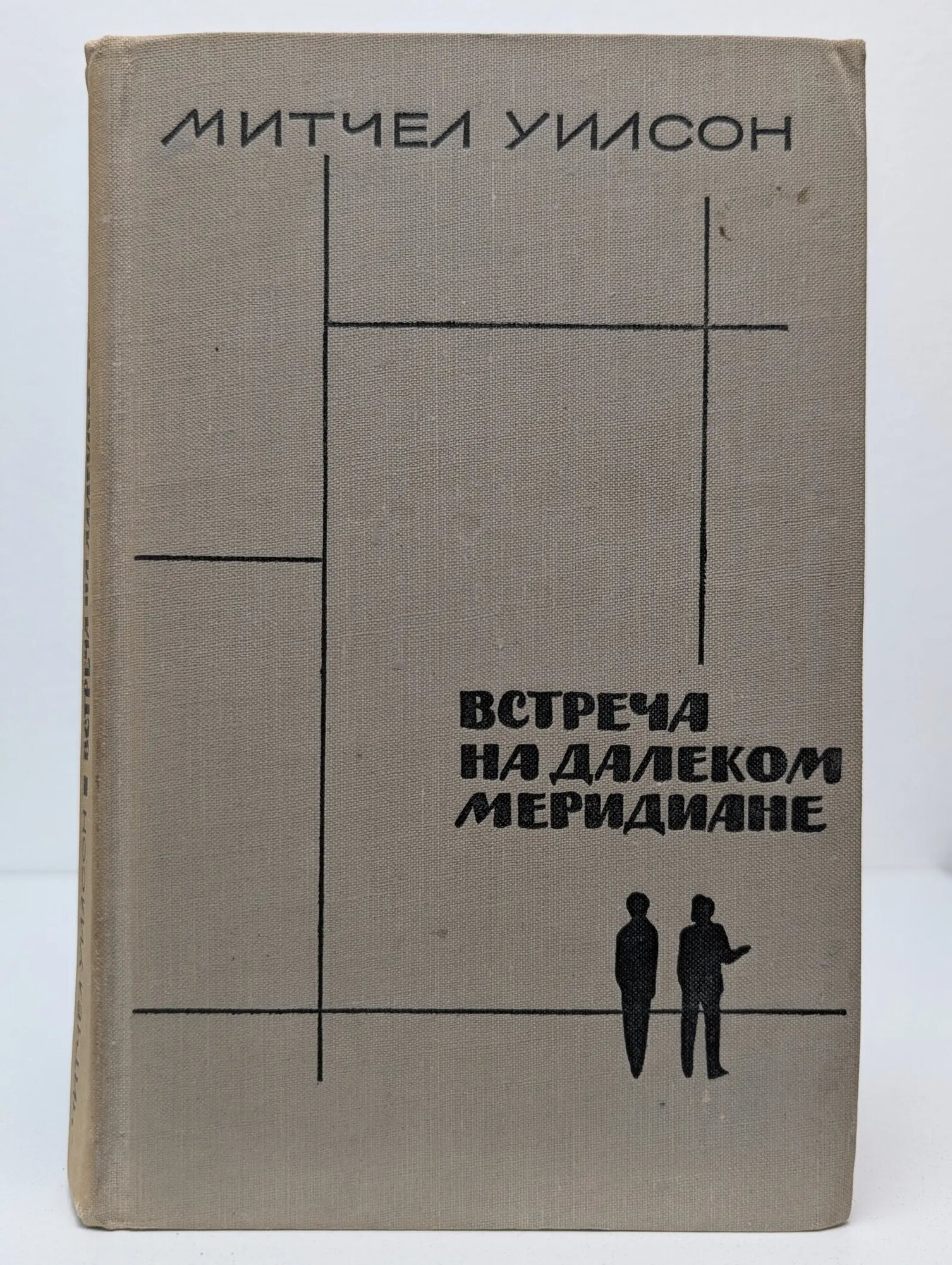 Встреча на далеком меридиане Уилсон Митчел 1964
