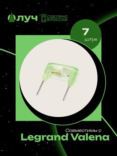 Изображение товара Лампы (модули) неоновой подсветки для выключателей Legrand Valena - 7 штук