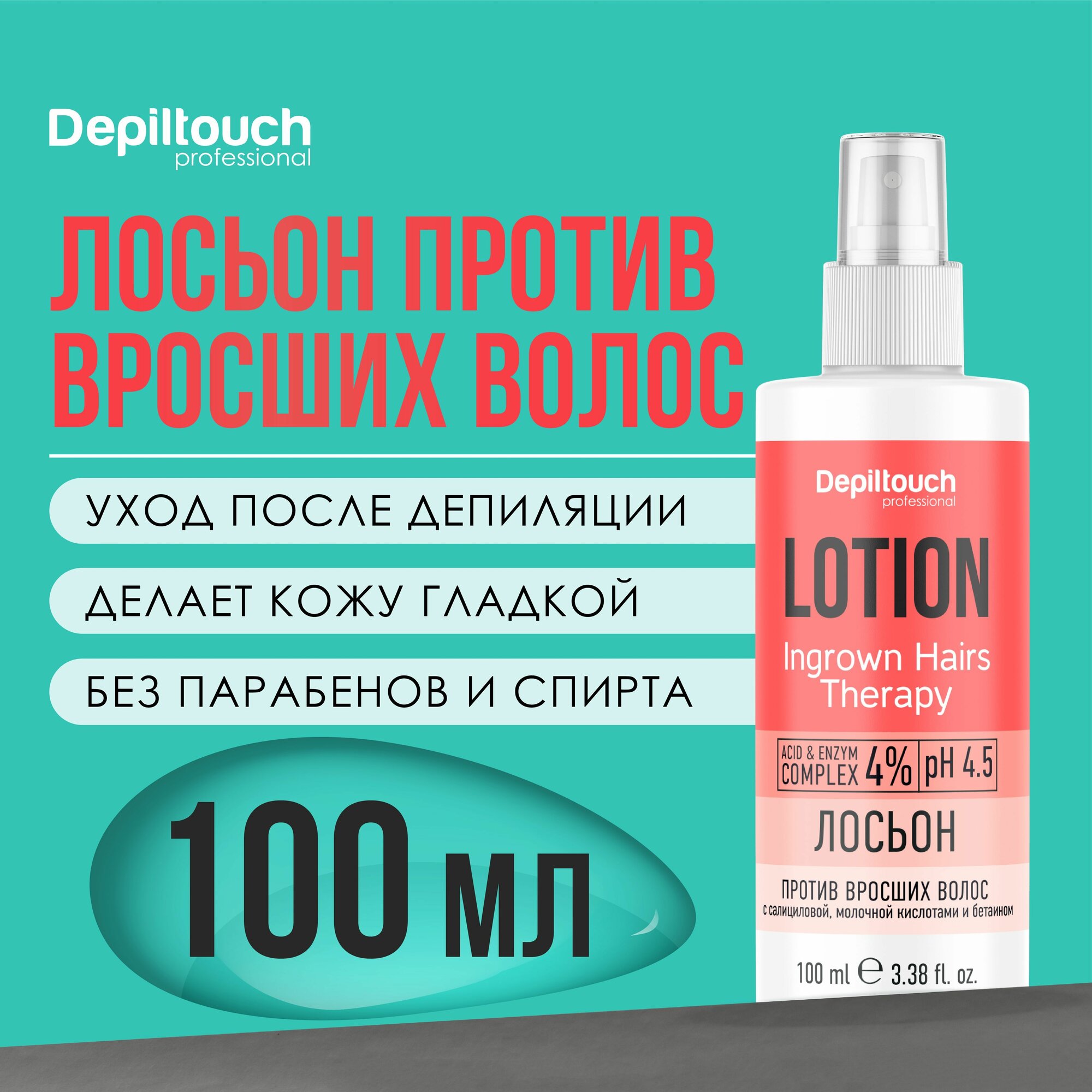 Лосьон против вросших волос c салициловой и молочной кислотой и бетаином, 100 мл Exclusive series Depiltouch