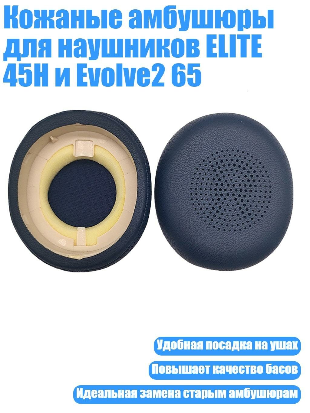 Кожаные амбушюры для наушников ELITE 45H и Evolve2 65, Темно-синий