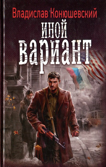 Конюшевский В. Н. Иной вариант