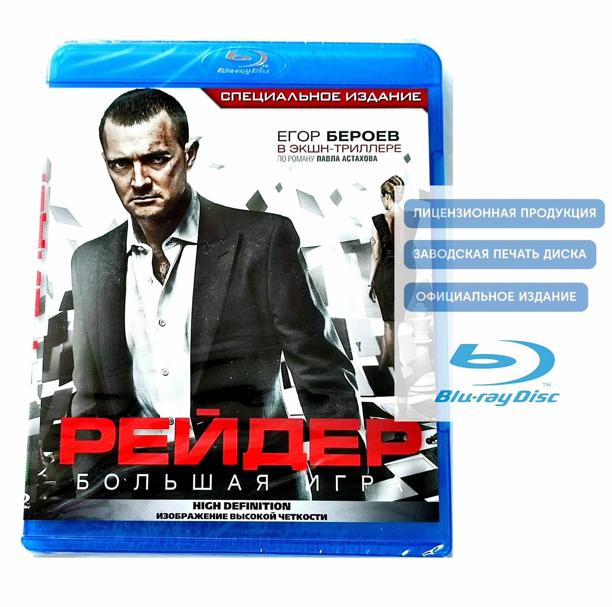 Фильм. Рейдер (2011, Blu-ray диск) криминальная драма с Егором Бероевым, Виталием Хаевым по роману Павла Астахова / 16+