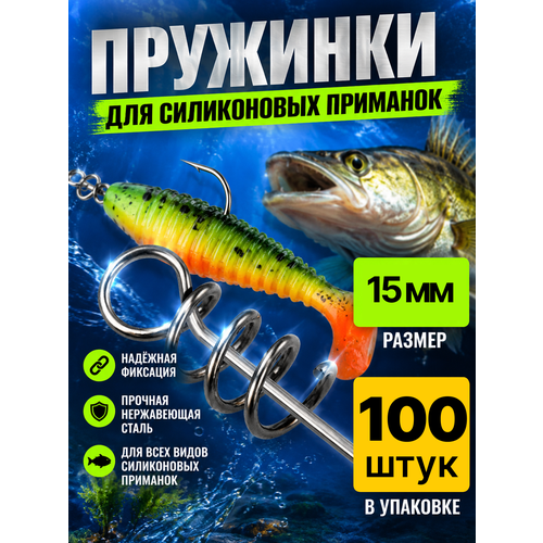 фото Пружинка / штопор / спираль офсетная для силиконовой приманки 15мм 100 штук