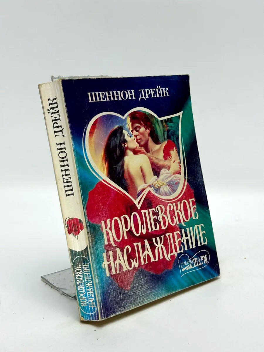 Шеннон Дрейк. Королевское наслаждение